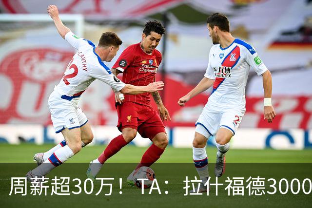 周薪超30万！TA：拉什福德3000万买断条款于昨日到期，巴萨未买断