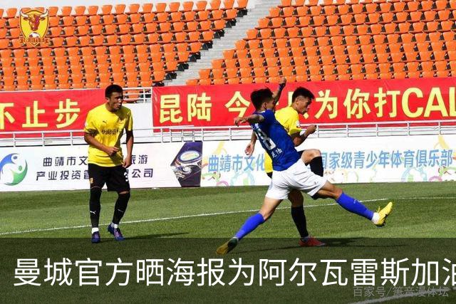 曼城官方晒海报为阿尔瓦雷斯加油