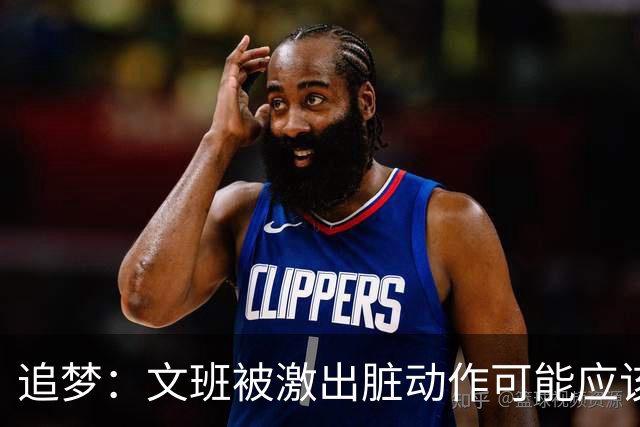 追梦：文班被激出脏动作可能应该被停赛两场 但NBA宽恕了他！