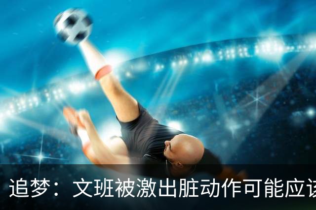 追梦：文班被激出脏动作可能应该被停赛两场 但NBA宽恕了他！