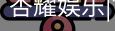 杏耀娱乐，杏耀娱乐官网，杏耀娱乐注册，杏耀娱乐平台